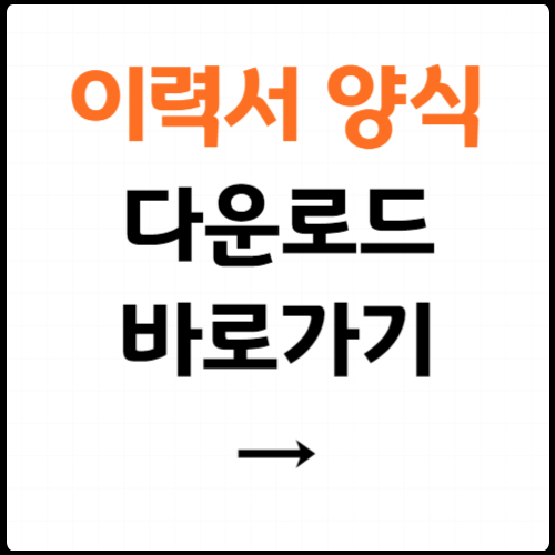 이력서 양식 무료다운 다운로드 파일