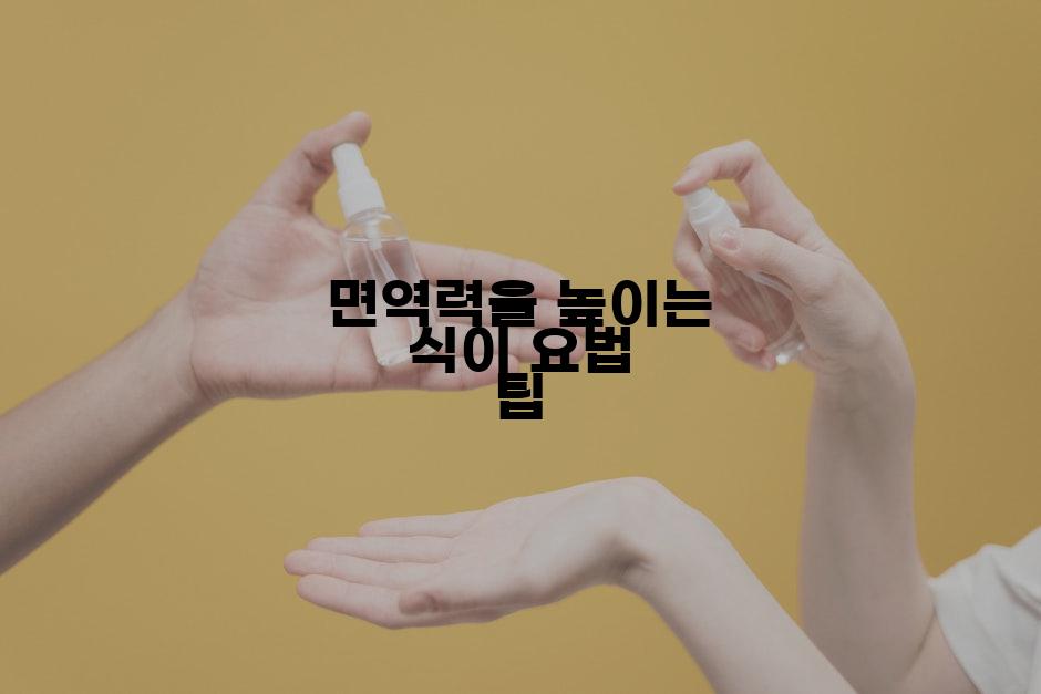 면역력을 높이는 식이 요법 팁