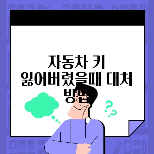 자동차 키 잃어버렸을때 대처 방법
