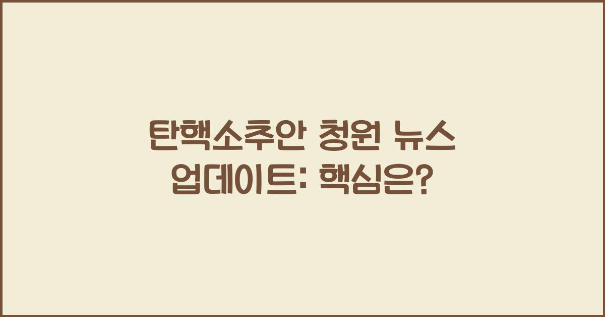탄핵소추안 청원