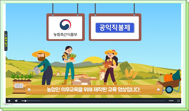 농업인 직불금 의무교육