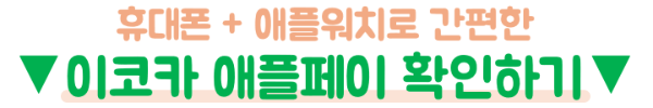 이코카-구매-가격-확인