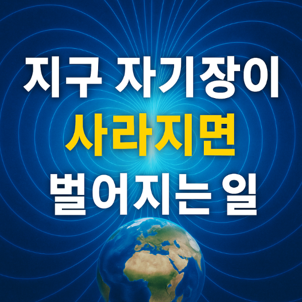 지구 자기장이 사라지면 벌어지는 일 인포그래픽