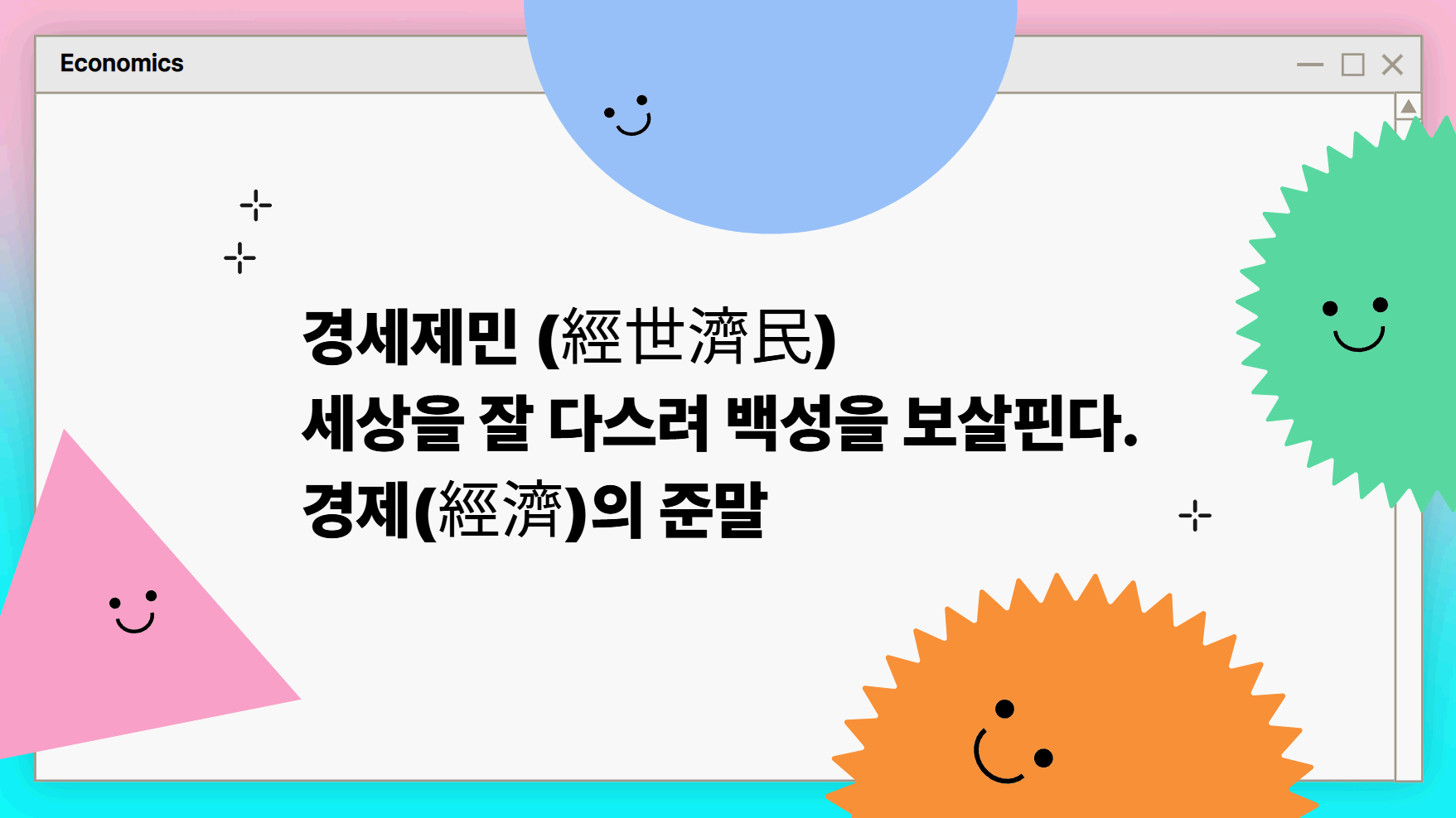 경제학원론의 모형