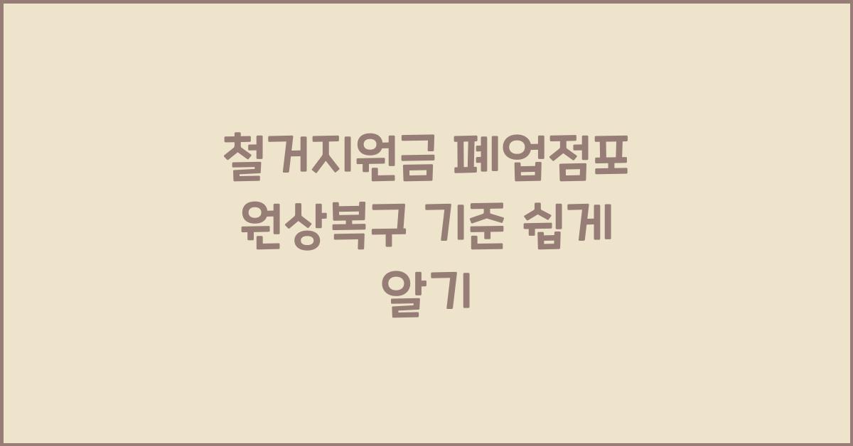 철거지원금 폐업점포 원상복구 기준