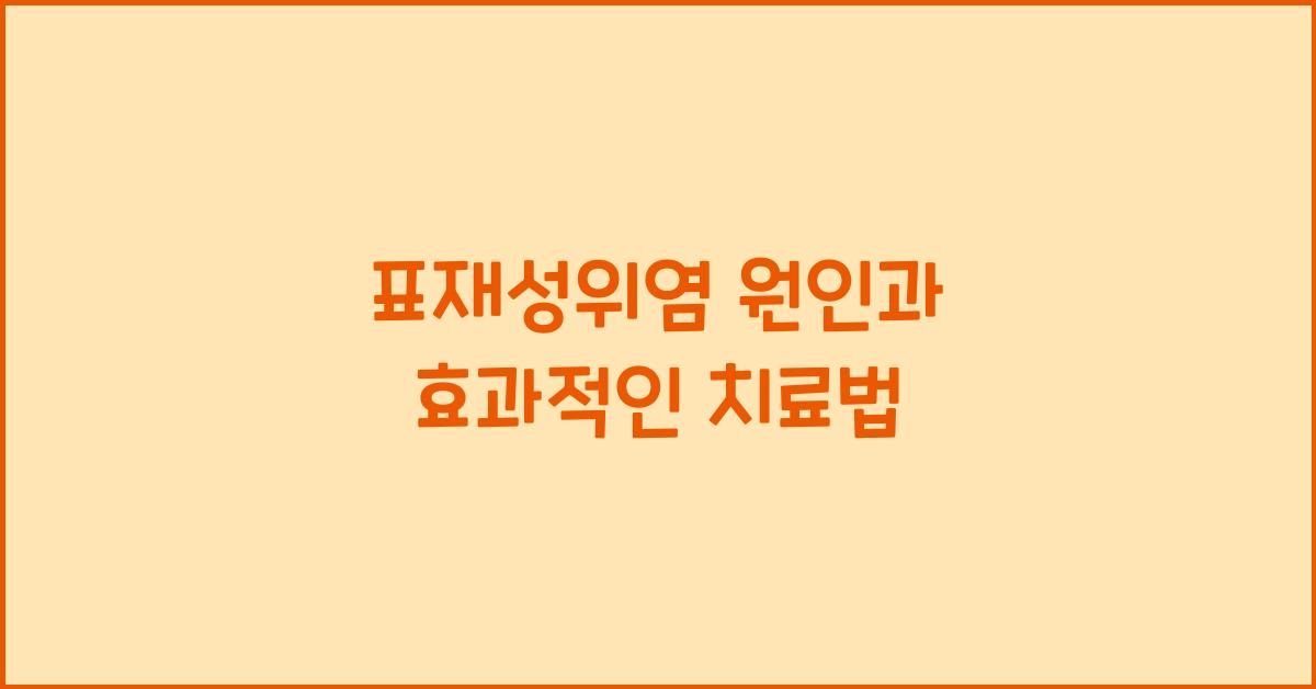 표재성위염
