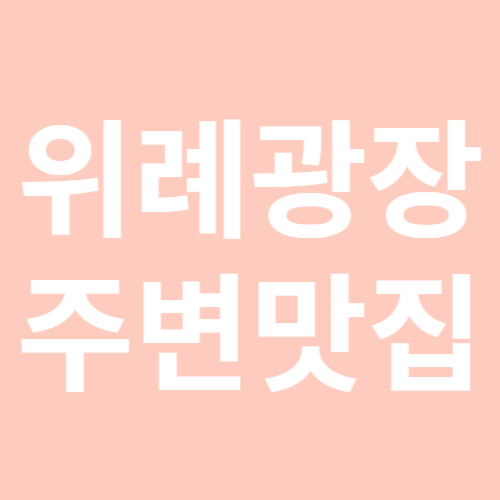 위례맛집. 위례광장 주변맛집