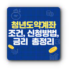 청년도약계좌 신청방법과 혜택 은행별 금리 알아보기