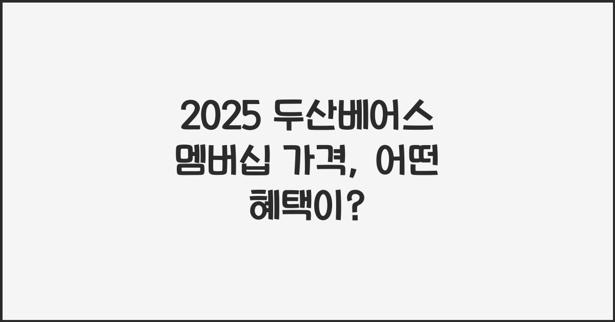 2025 두산베어스 멤버십 가격