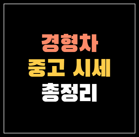 경형 중고차 시세 총정리 ❘ 모닝 레이 스파크 캐스퍼 중고 가격!