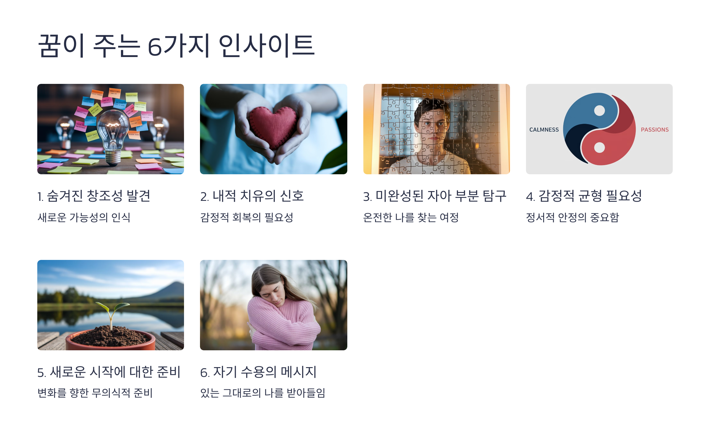 꿈이 주는 6가지 인사이트