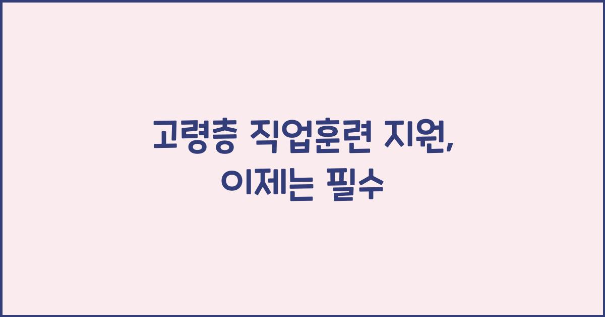 고령층 직업훈련 지원