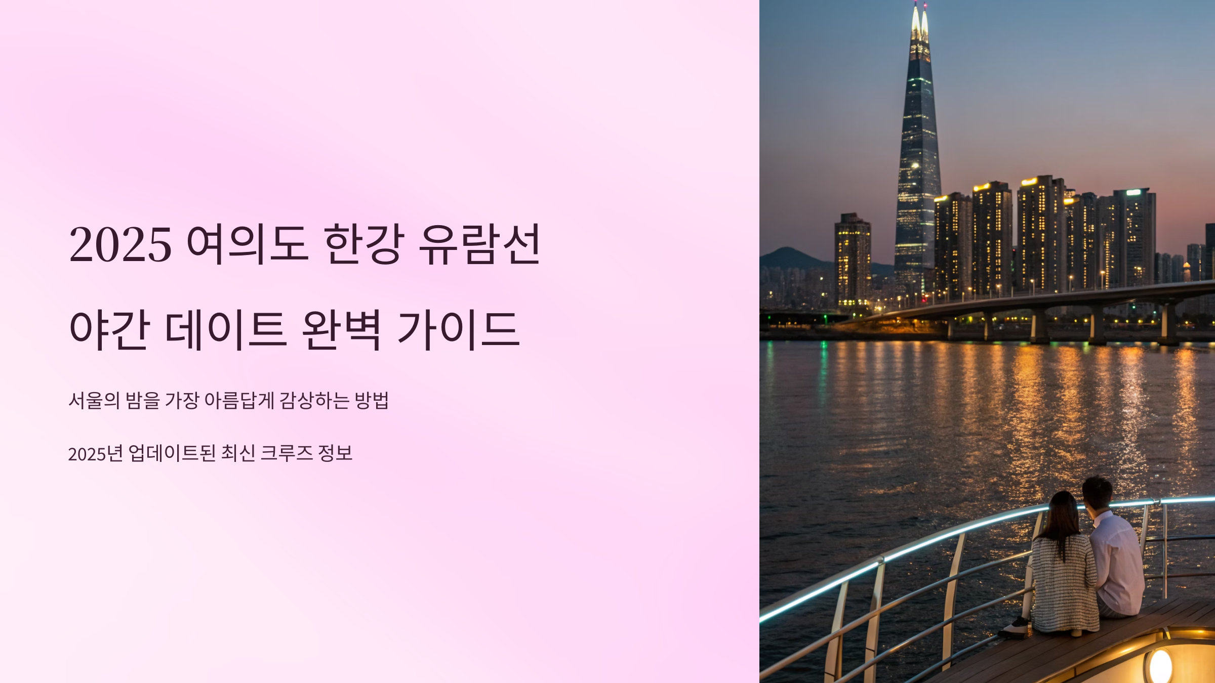 2025 한강 유람선 야간 데이트