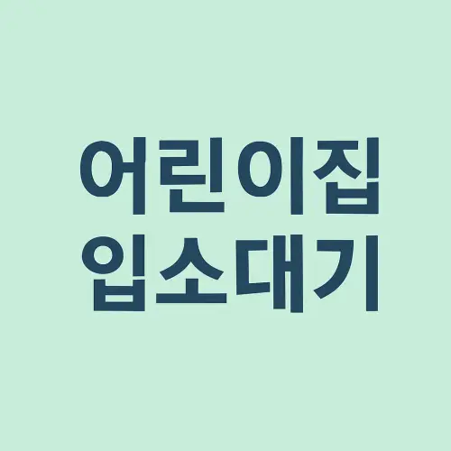 어린이집 입소대기