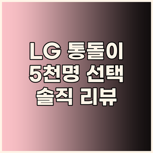 LG 통돌이 세탁기 TR10WL 리뷰..