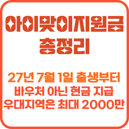 아이맞이지원금 총정리 썸네일
