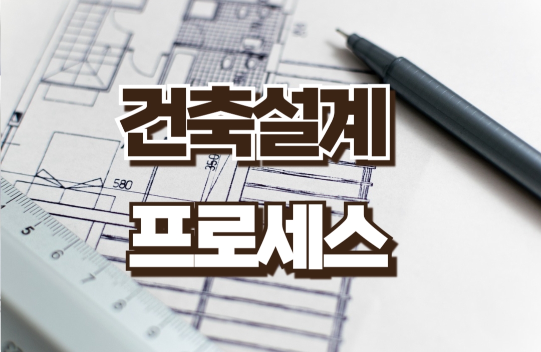 건축설계 프로세스