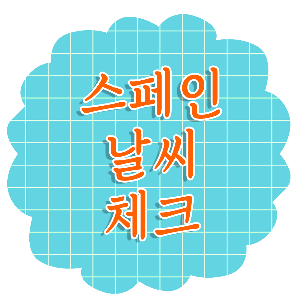 스페인여행 가시나요? 스페인 날씨알아보기!