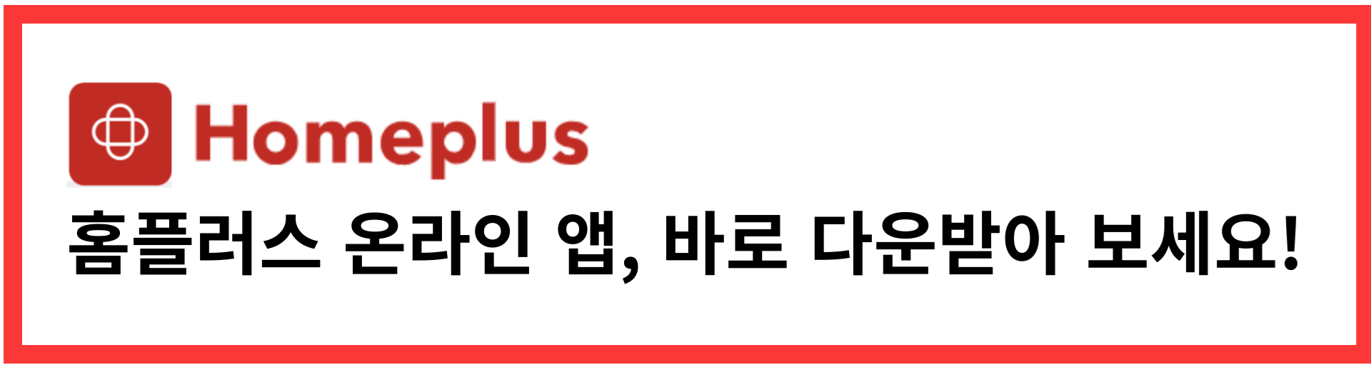 홈플러스 즉시 배송 당일 배송