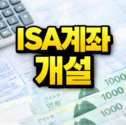 ISA계좌 개설