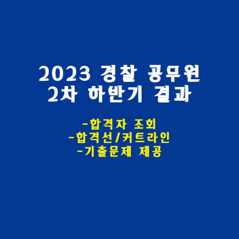 경찰 공무원 합격자