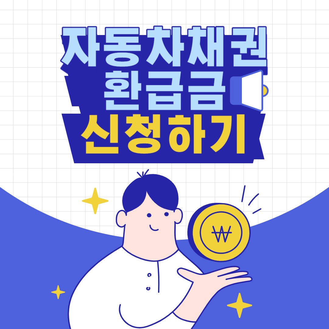 자동차채권환급금