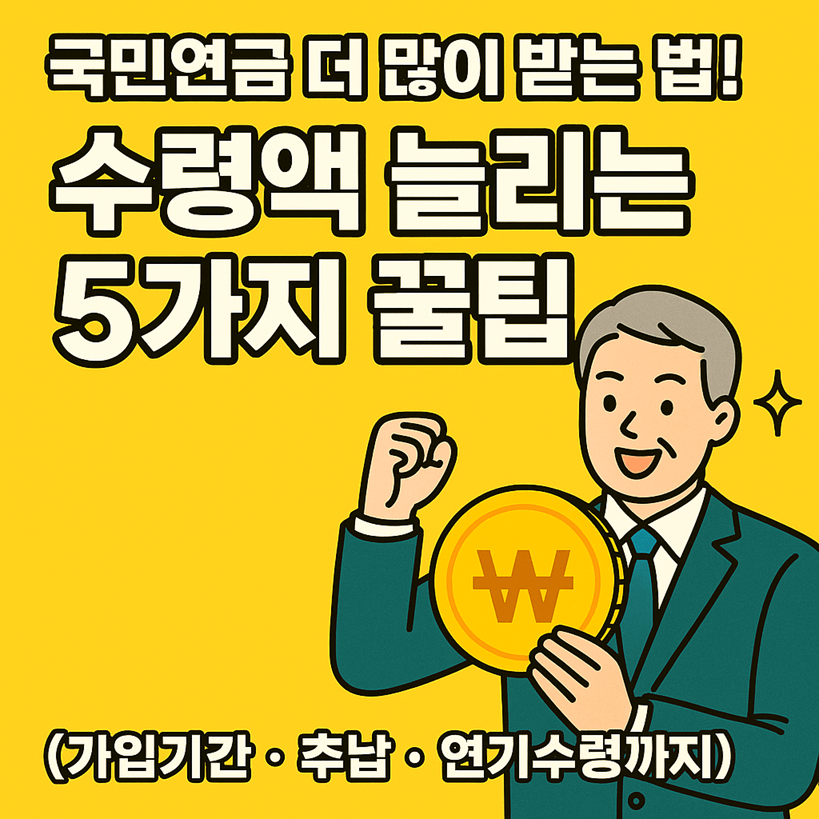 국민연금 수령액 2배로 늘리는 5종 실전 꿀팁