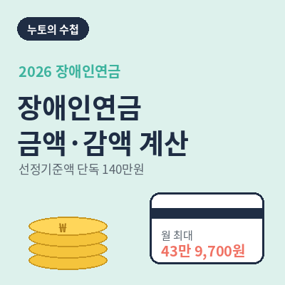 장애인연금 2026 금액 썸네일
