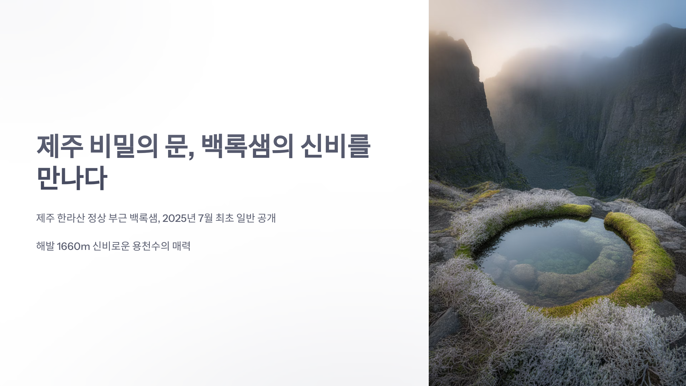 참조-제주-비밀의-문,-백록샘-1