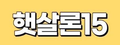 정부지원 서민대출 - 햇살론15 자격조건 한도 금리비교