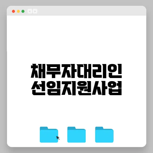 채무자대리인 선임지원사업