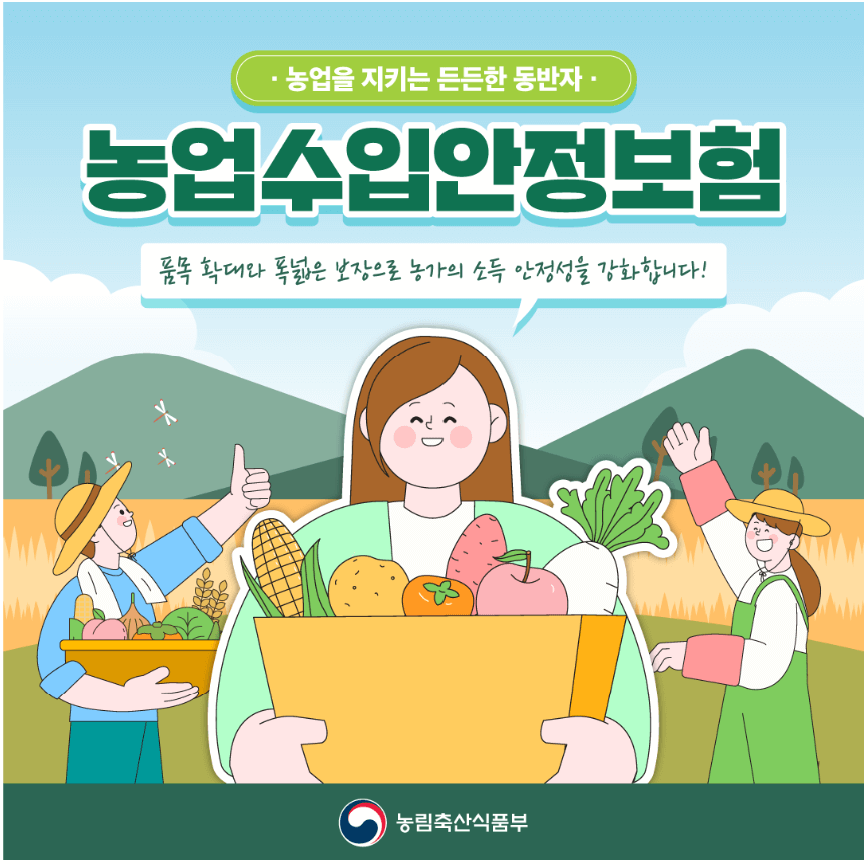 2025년 농업수입안정보험 가입방법
