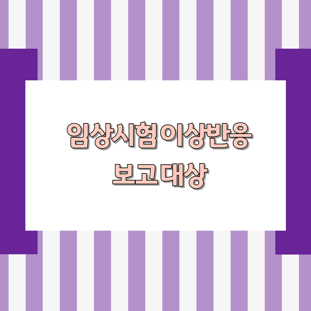 임상시험 이상반응 보고 대상