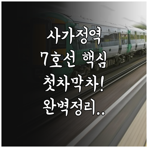 사가정역 7호선 열차 시간표 평일 주..