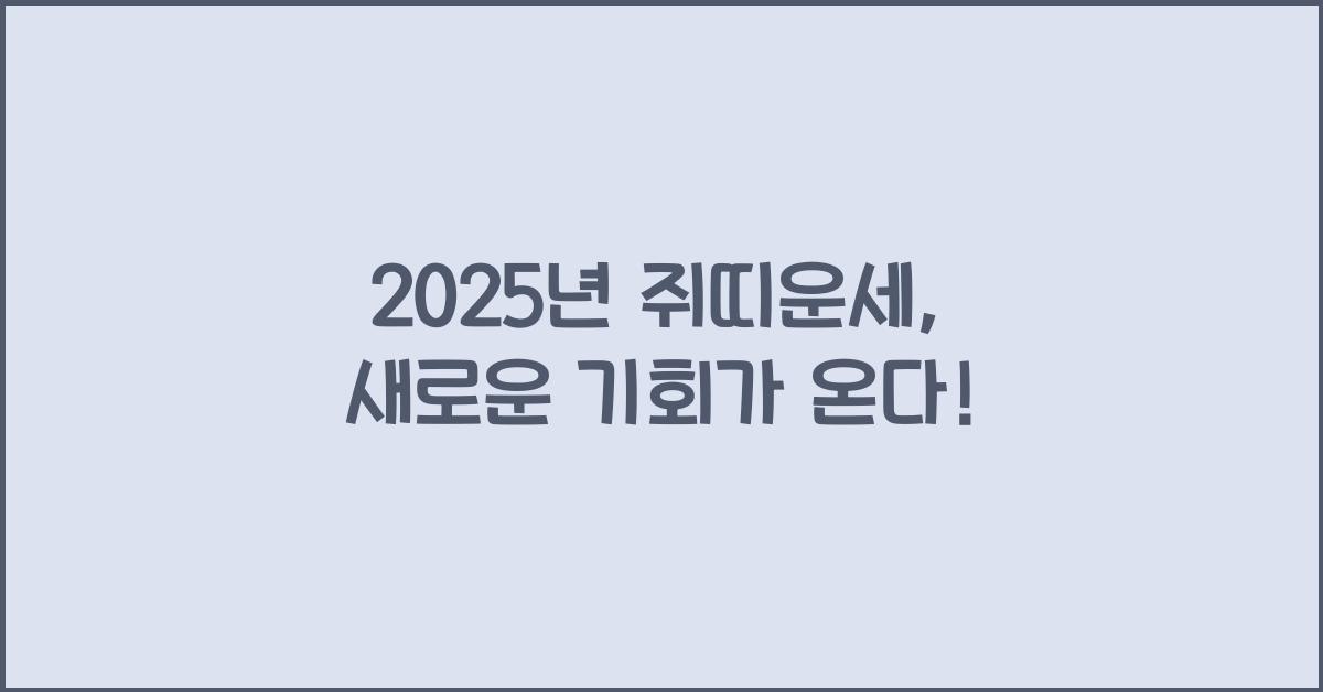 2025년 쥐띠운세