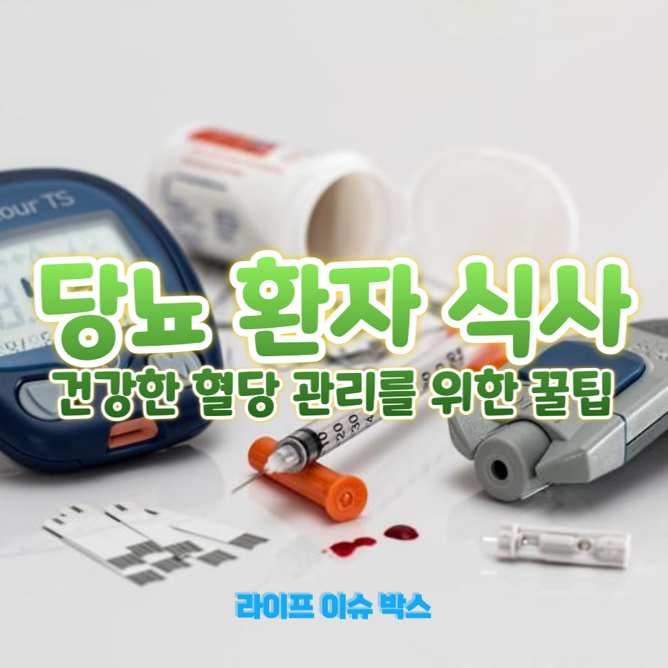 당뇨 환자 식사