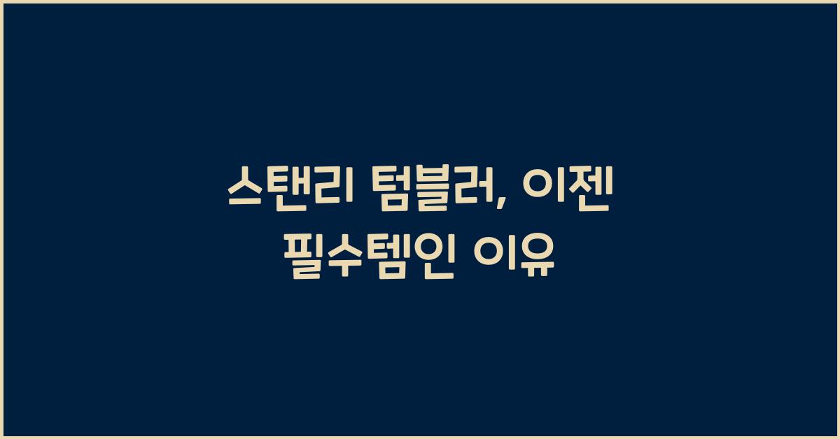 스탠리 텀블러