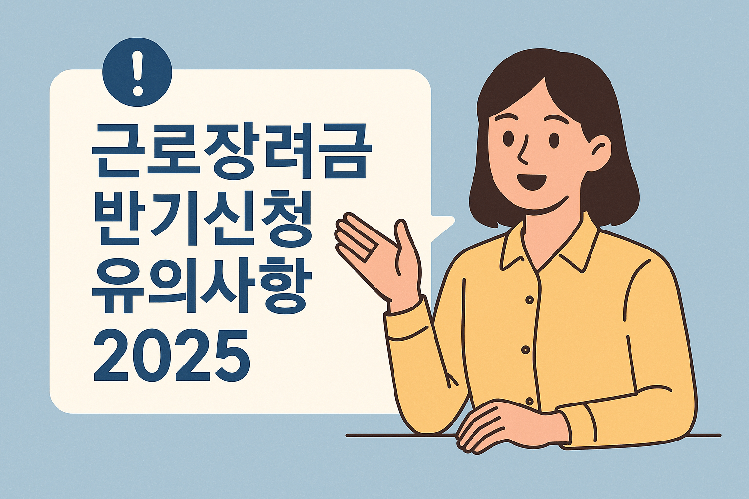 근로장려금 반기신청 2025
