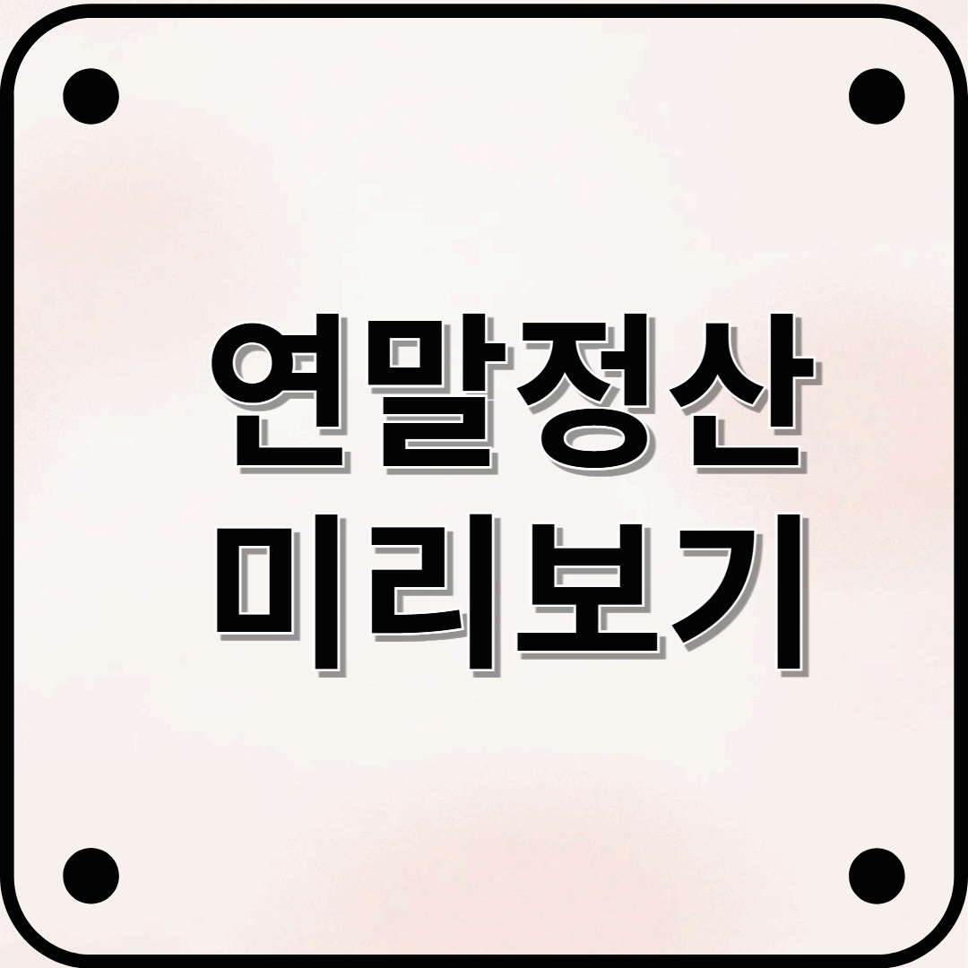 연말정산 환급금 조회 미리보기