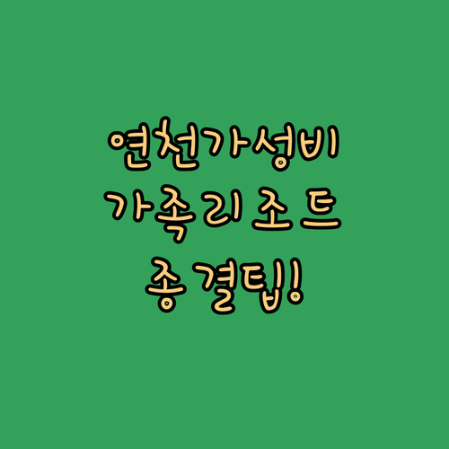 연천 전곡역 주변 가성비 숙소와 취사..