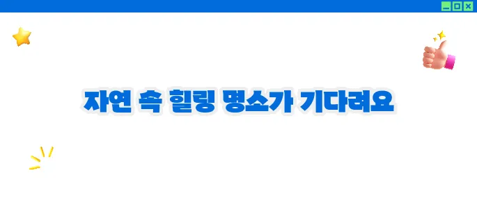 원주 가볼만한곳 베스트10 - 산과 계곡의 힐링 여행
