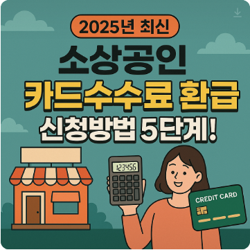【2025년 최신】소상공인 카드수수료 환급 신청방법