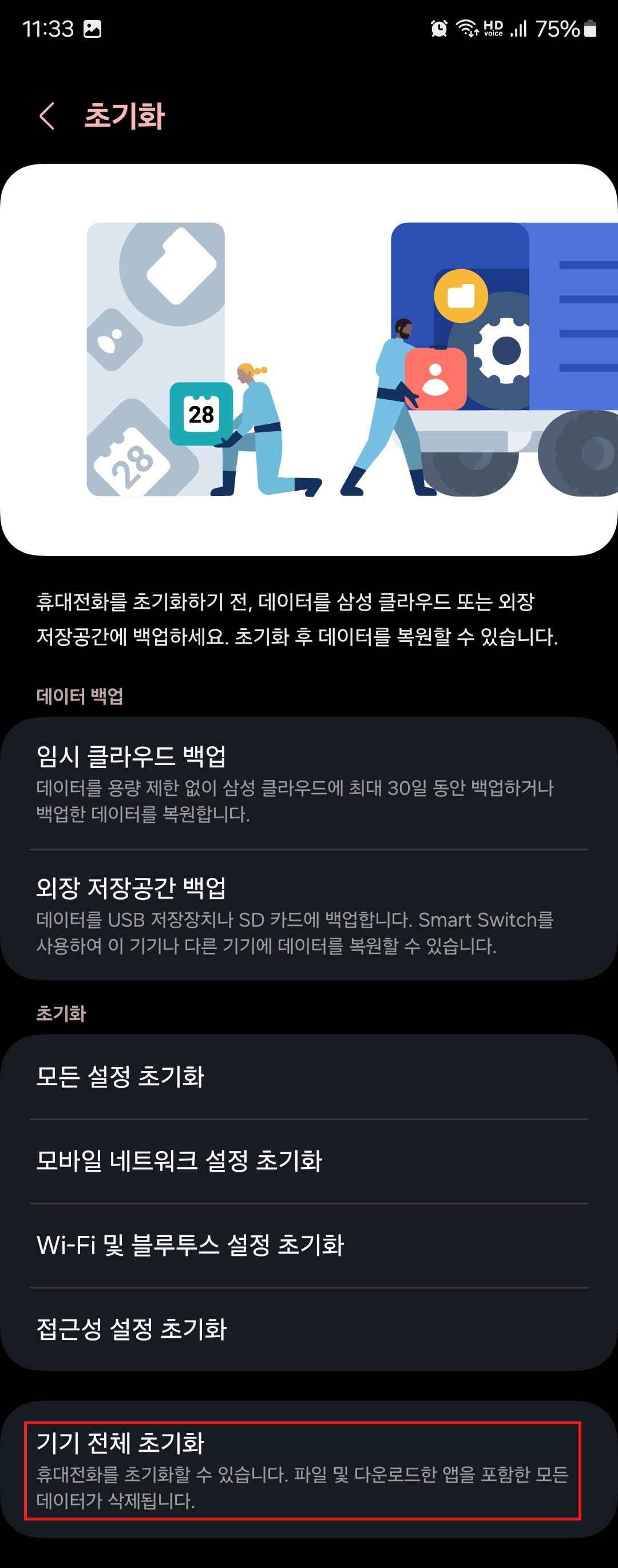 4. 하단에 있는 '기기 전체 초기화'를 터치(클릭)