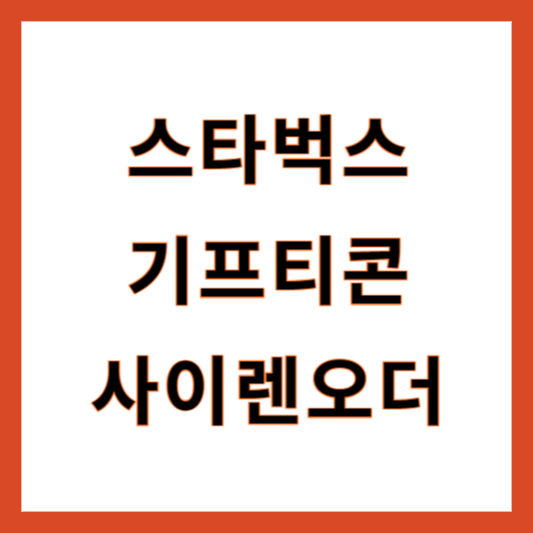 스타벅스 기프티콘 사이렌오더