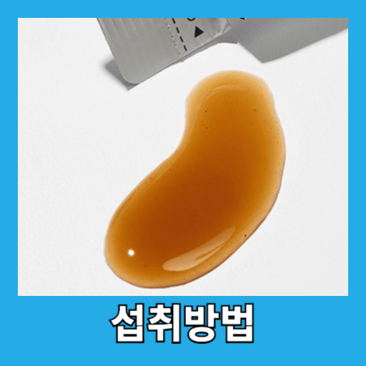 섭취 방법 및 부작용