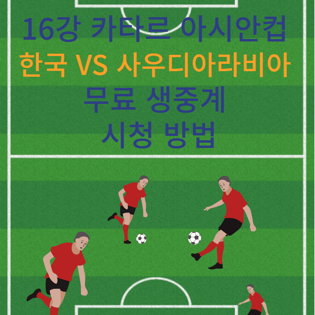 16강-카타르-아시안컵-한국-사우디아라비아-무료-생중계-시청-방법