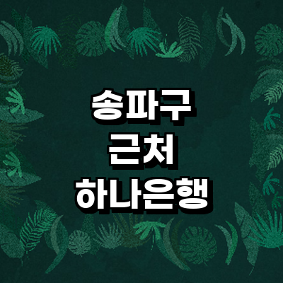 서울 송파구 하나은행