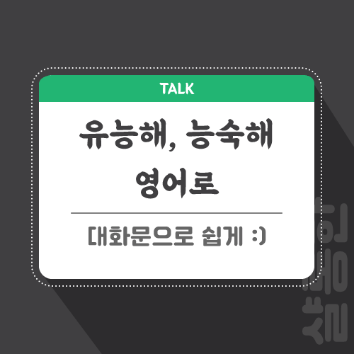 유능한-능숙한-영어로-포스팅-썸네일