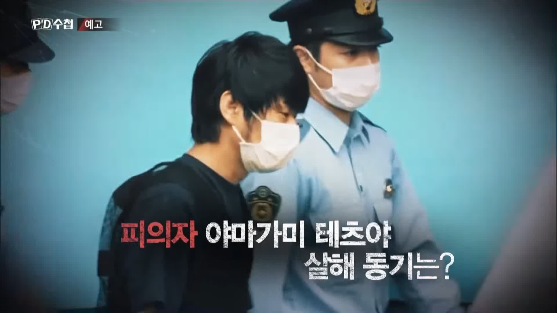 피디수첩 아베, 총격범 그리고 통일교 오늘방송 다시보기