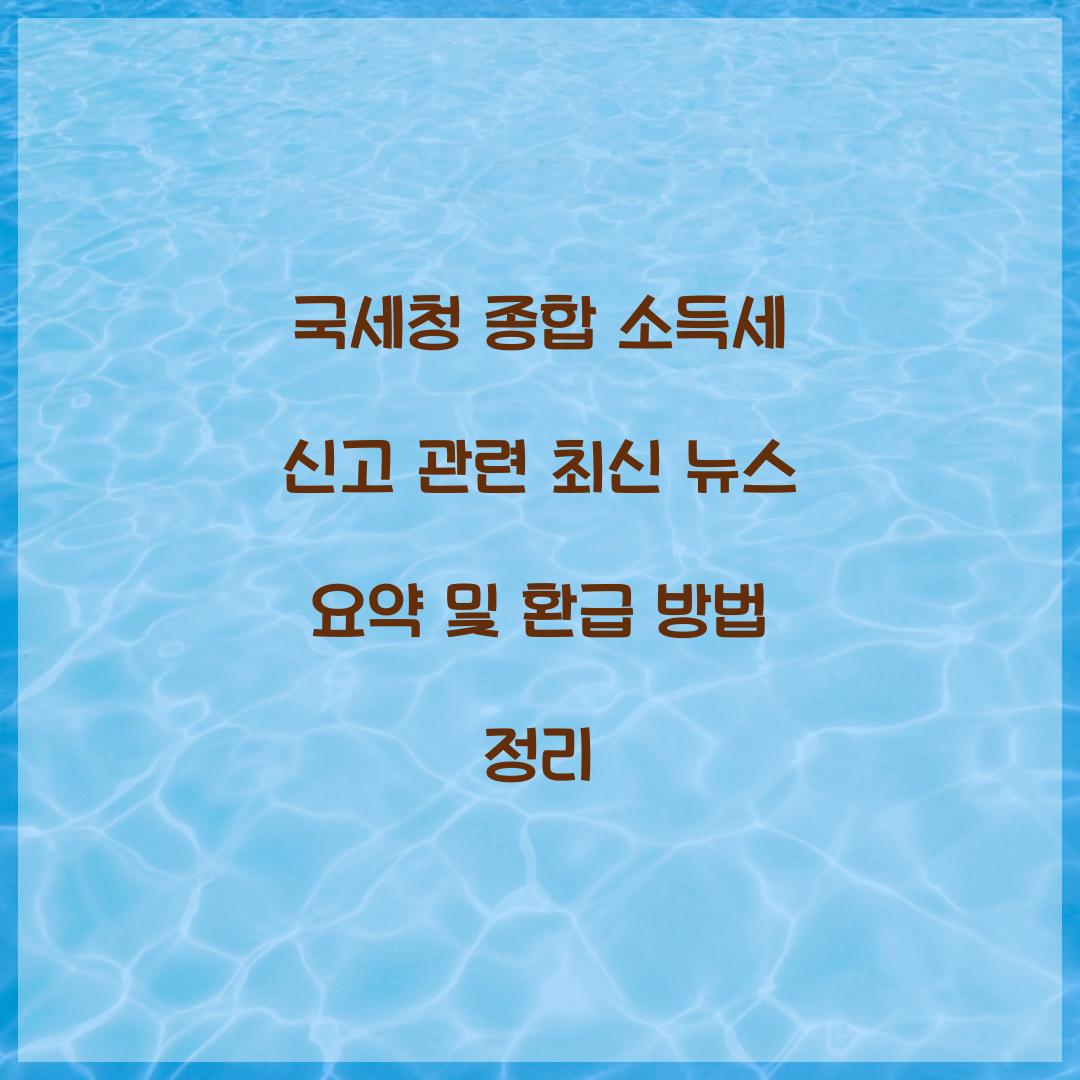 국세청 종합 소득세 신고 관련 최신 뉴스 요약
